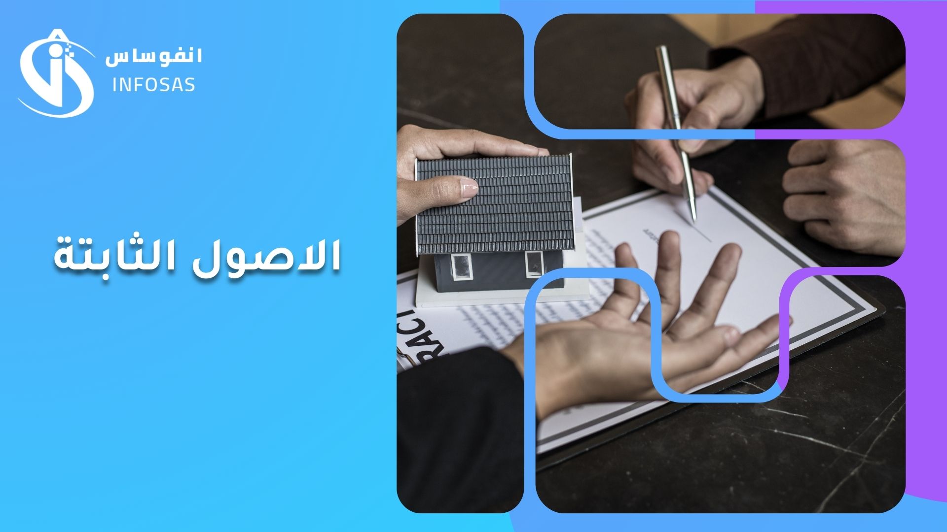 الاصول الثابته