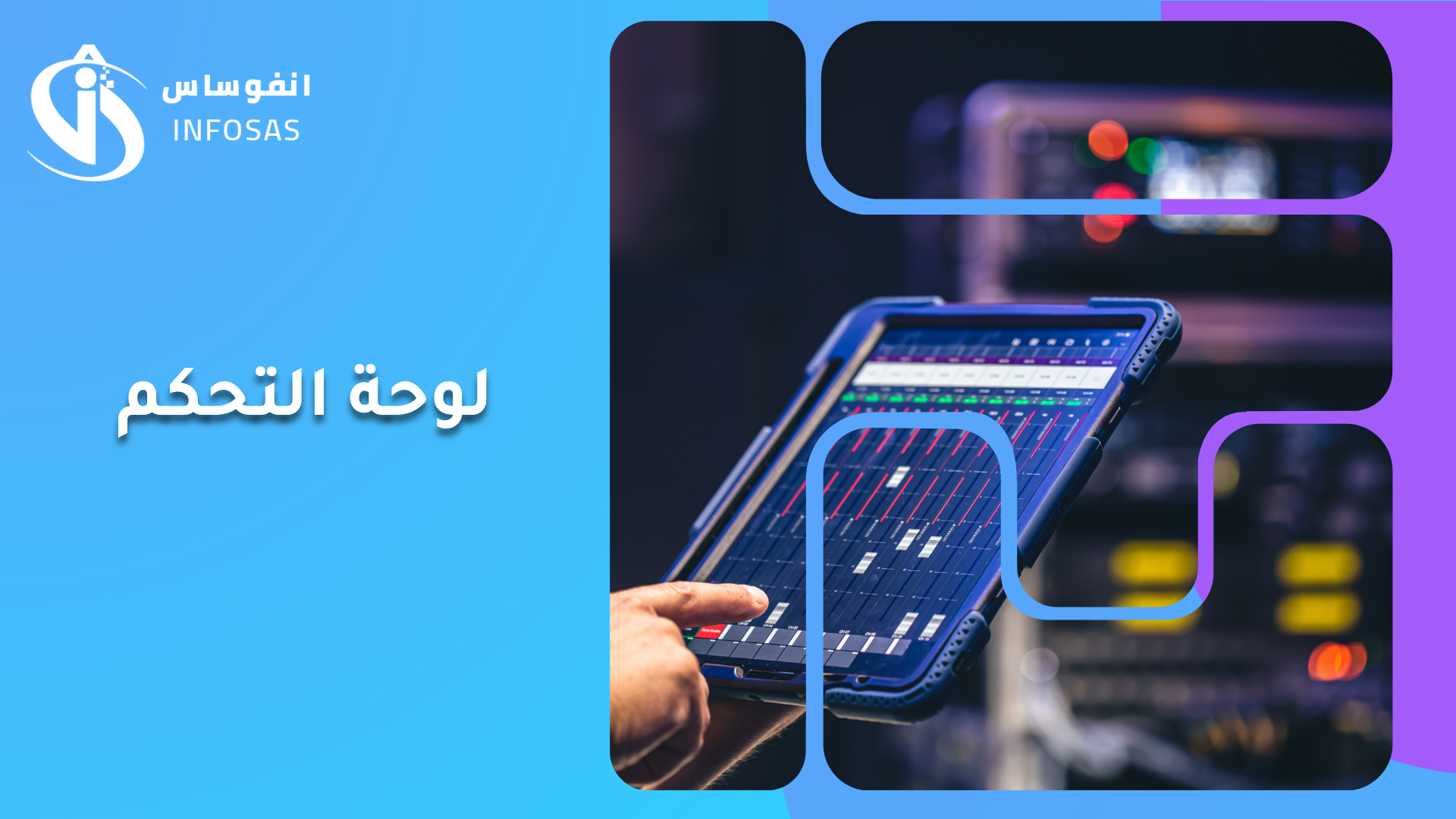 لوحة التحكم
